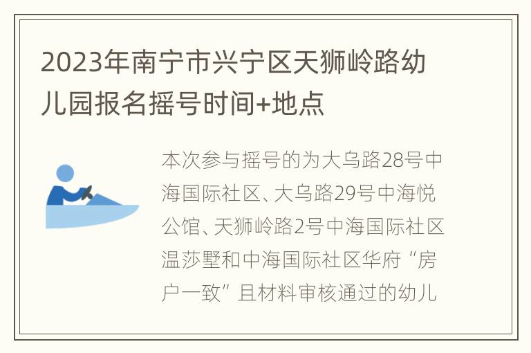 2023年南宁市兴宁区天狮岭路幼儿园报名摇号时间+地点