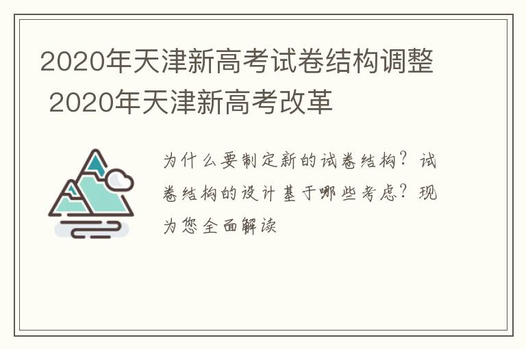 2020年天津新高考试卷结构调整 2020年天津新高考改革