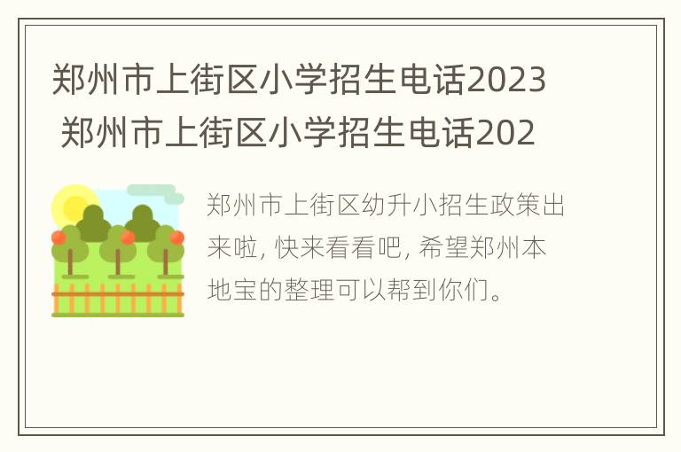 郑州市上街区小学招生电话2023 郑州市上街区小学招生电话2023年级