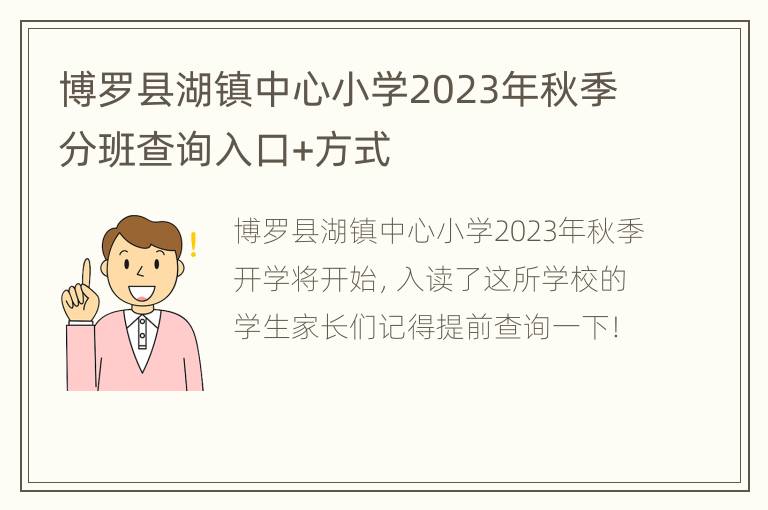 博罗县湖镇中心小学2023年秋季分班查询入口+方式