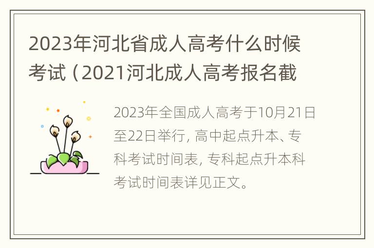 2023年河北省成人高考什么时候考试（2021河北成人高考报名截止时间）