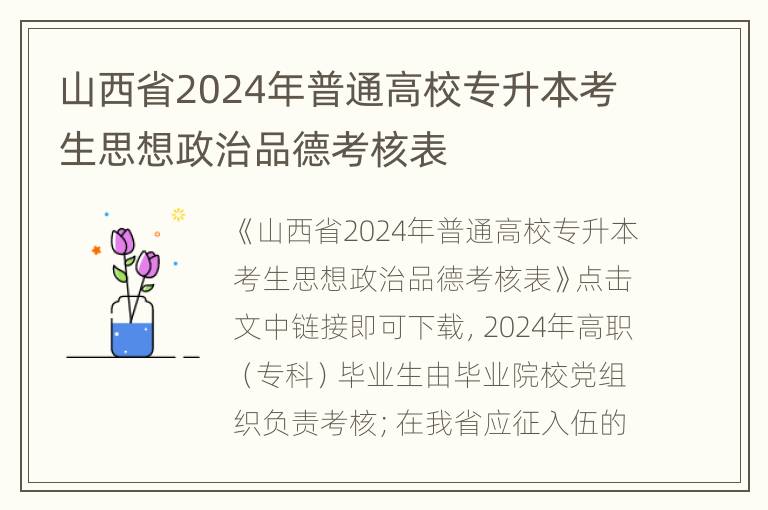 山西省2024年普通高校专升本考生思想政治品德考核表