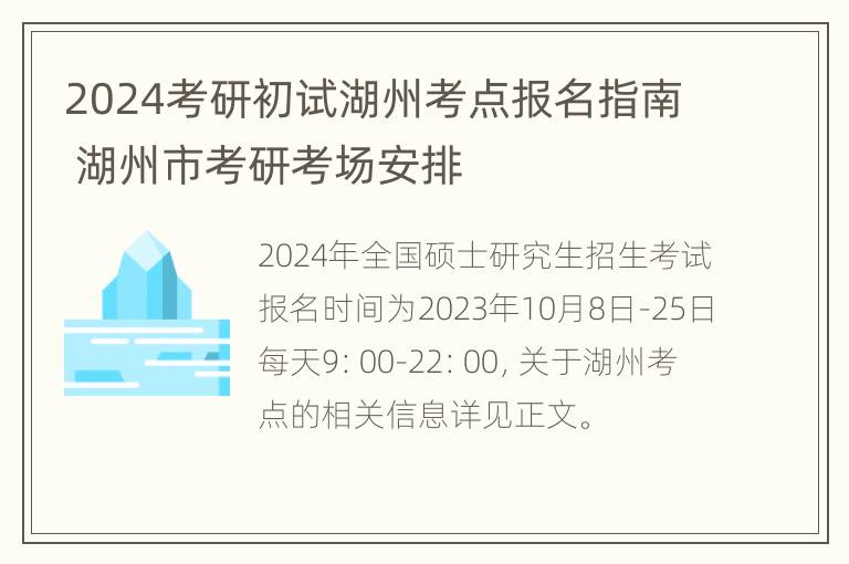 2024考研初试湖州考点报名指南 湖州市考研考场安排