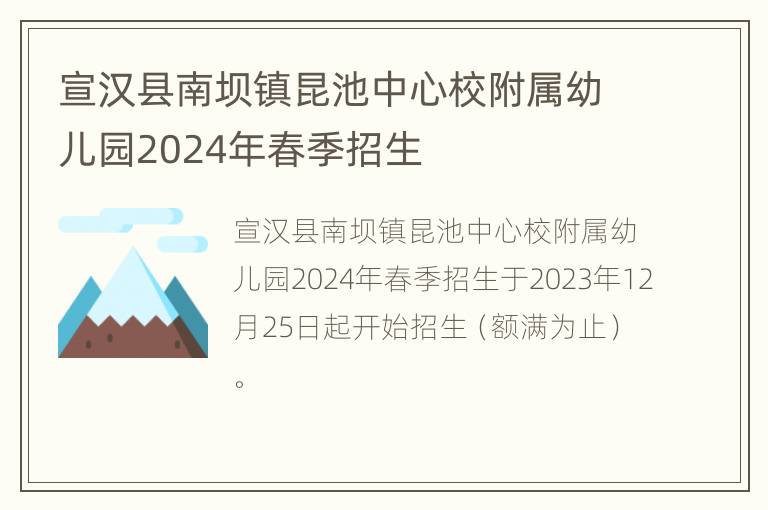 宣汉县南坝镇昆池中心校附属幼儿园2024年春季招生