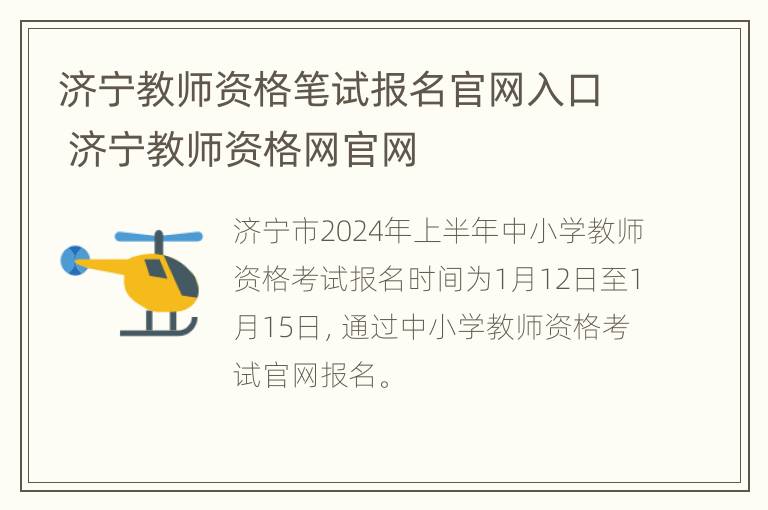 济宁教师资格笔试报名官网入口 济宁教师资格网官网