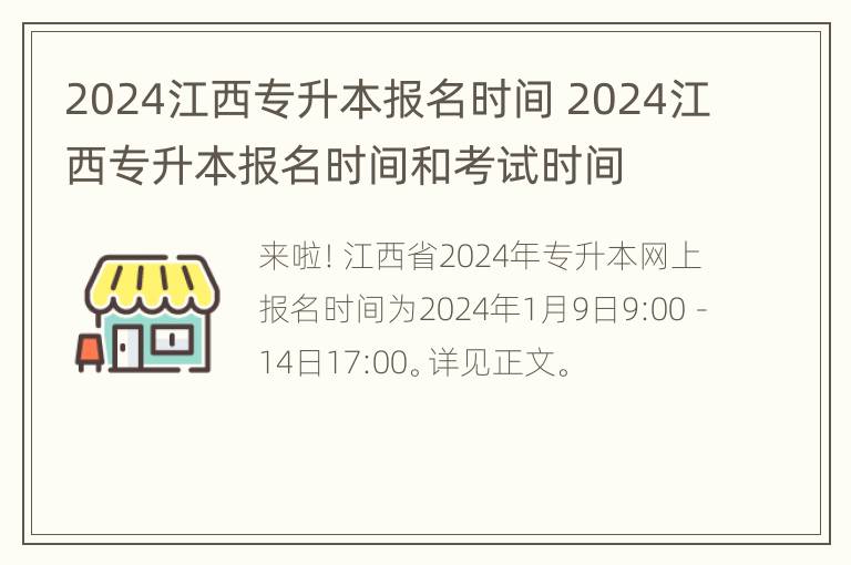 2024江西专升本报名时间 2024江西专升本报名时间和考试时间