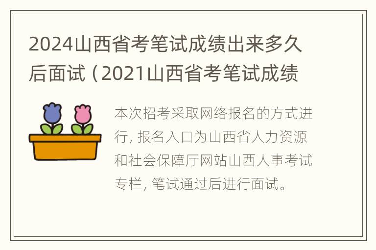 2024山西省考笔试成绩出来多久后面试（2021山西省考笔试成绩多久出）