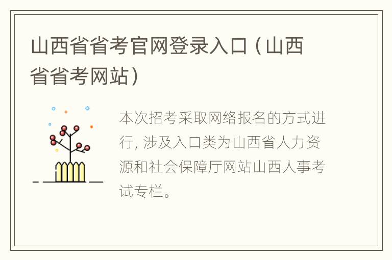 山西省省考官网登录入口（山西省省考网站）