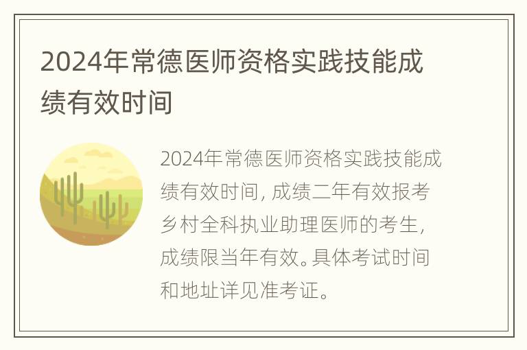 2024年常德医师资格实践技能成绩有效时间