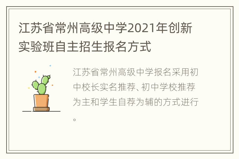 江苏省常州高级中学2021年创新实验班自主招生报名方式