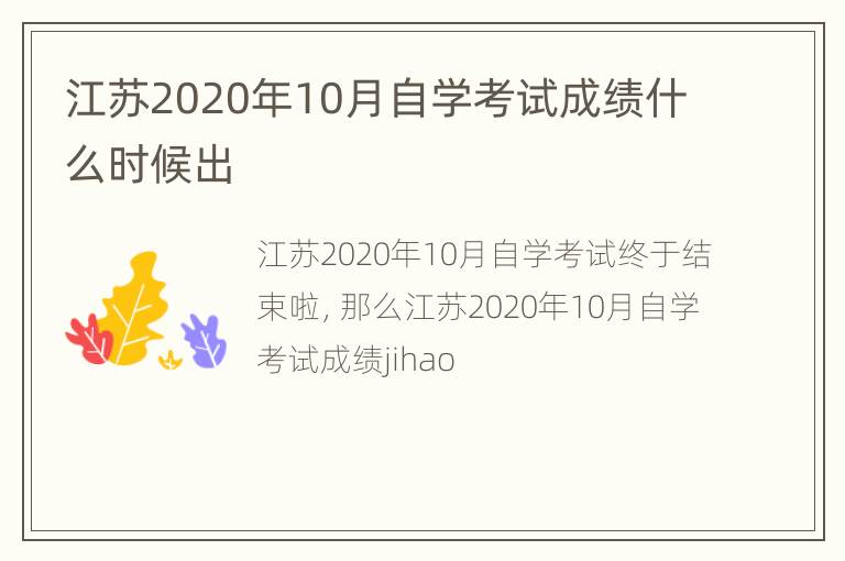 江苏2020年10月自学考试成绩什么时候出