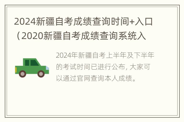 2024新疆自考成绩查询时间+入口（2020新疆自考成绩查询系统入口）