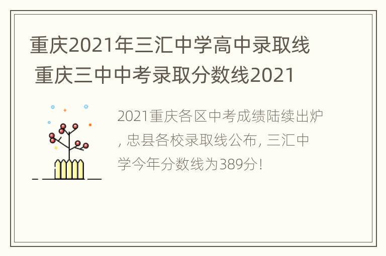 重庆2021年三汇中学高中录取线 重庆三中中考录取分数线2021