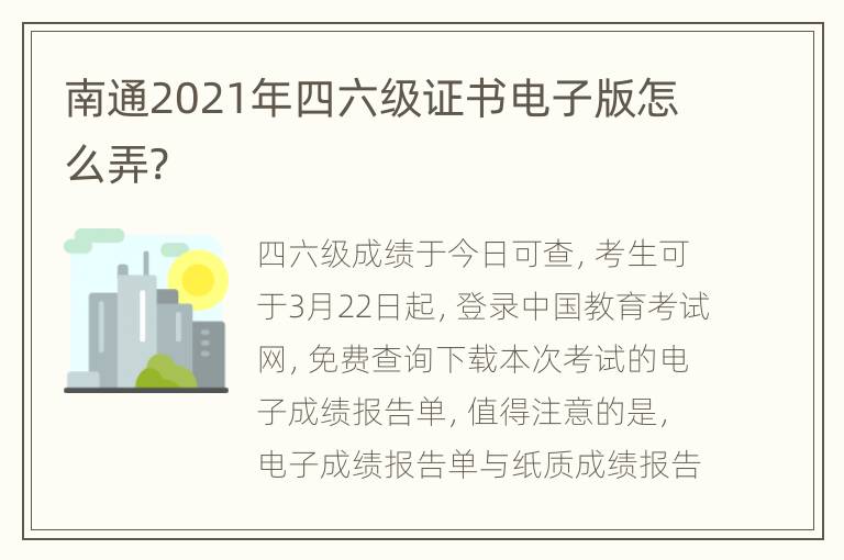 南通2021年四六级证书电子版怎么弄?