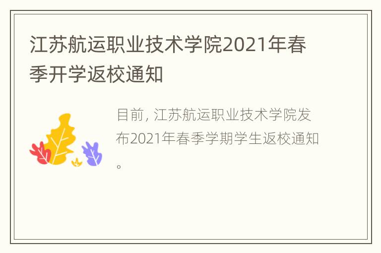 江苏航运职业技术学院2021年春季开学返校通知