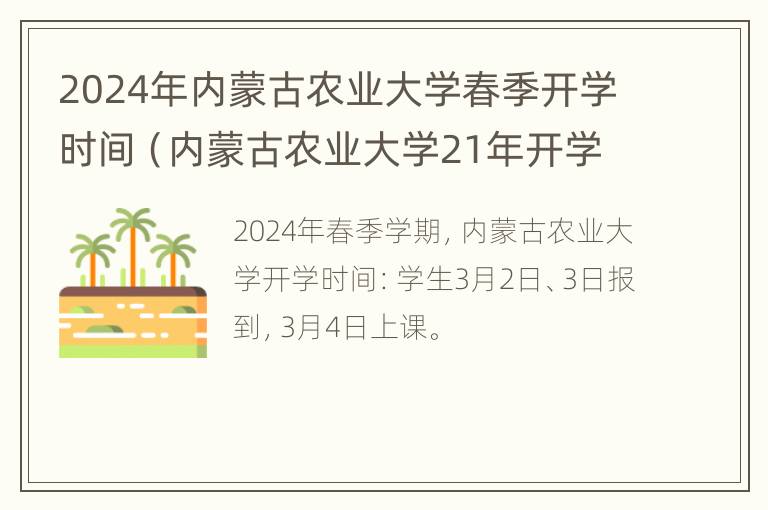 2024年内蒙古农业大学春季开学时间（内蒙古农业大学21年开学时间）