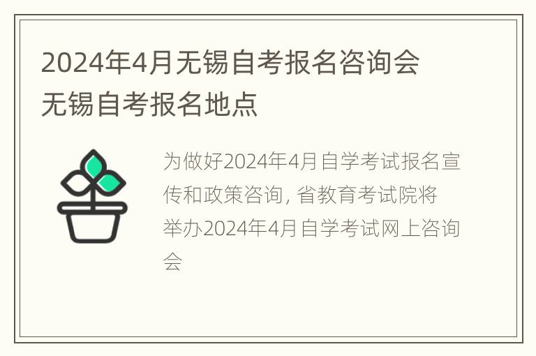 2024年4月无锡自考报名咨询会 无锡自考报名地点