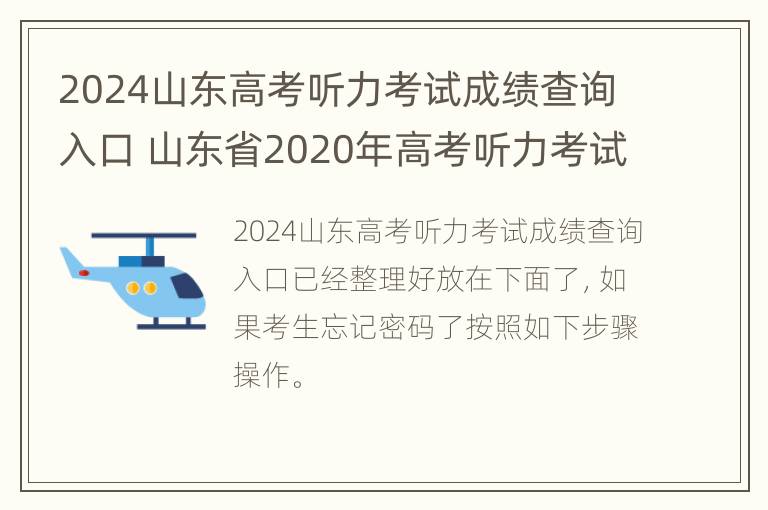 2024山东高考听力考试成绩查询入口 山东省2020年高考听力考试成绩查询