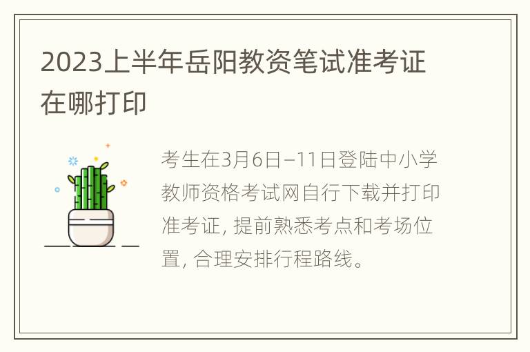 2023上半年岳阳教资笔试准考证在哪打印