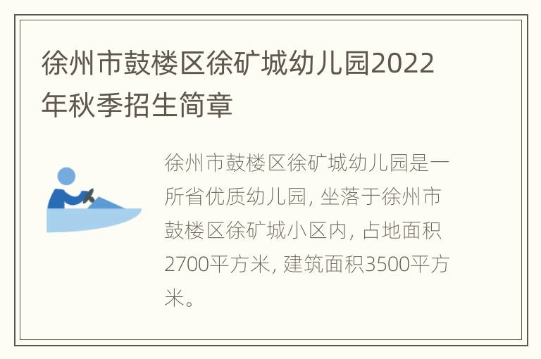 徐州市鼓楼区徐矿城幼儿园2022年秋季招生简章