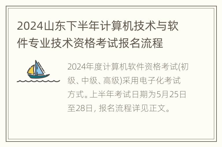 2024山东下半年计算机技术与软件专业技术资格考试报名流程