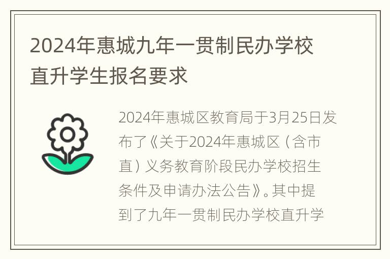 2024年惠城九年一贯制民办学校直升学生报名要求