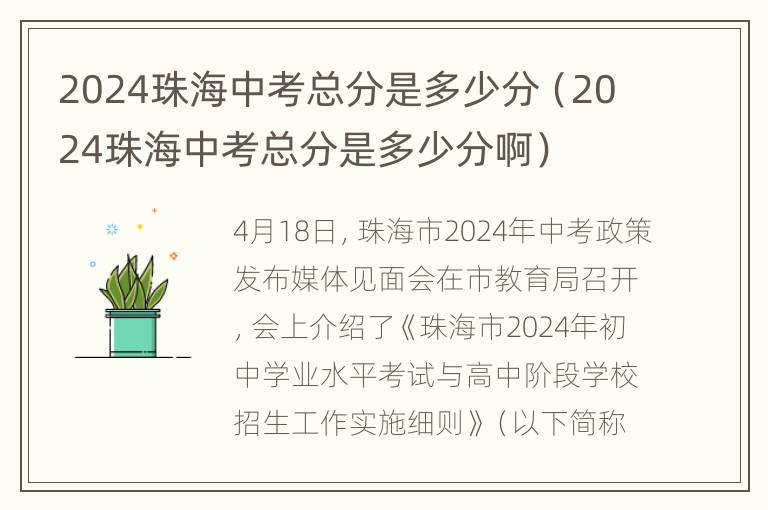 2024珠海中考总分是多少分（2024珠海中考总分是多少分啊）