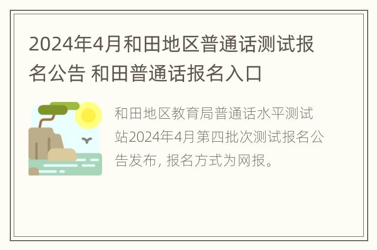 2024年4月和田地区普通话测试报名公告 和田普通话报名入口