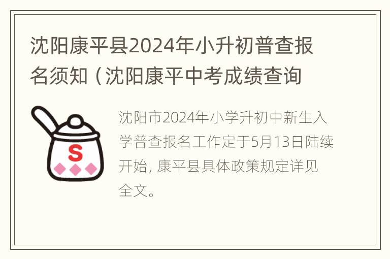 沈阳康平县2024年小升初普查报名须知（沈阳康平中考成绩查询时间）