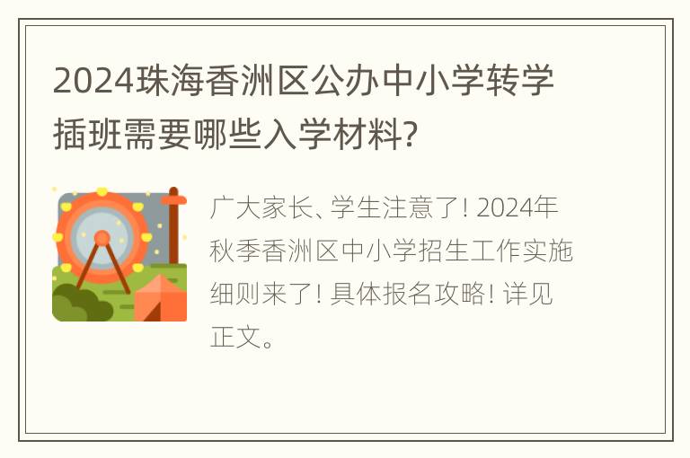 2024珠海香洲区公办中小学转学插班需要哪些入学材料？