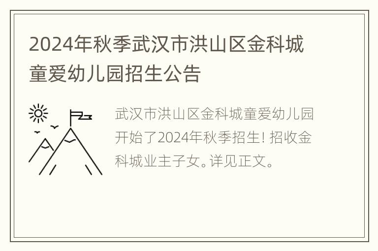 2024年秋季武汉市洪山区金科城童爱幼儿园招生公告