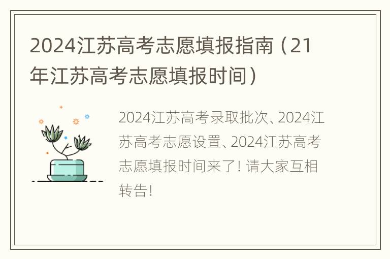 2024江苏高考志愿填报指南（21年江苏高考志愿填报时间）