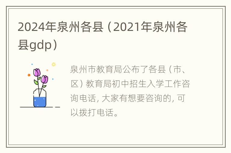 2024年泉州各县（2021年泉州各县gdp）