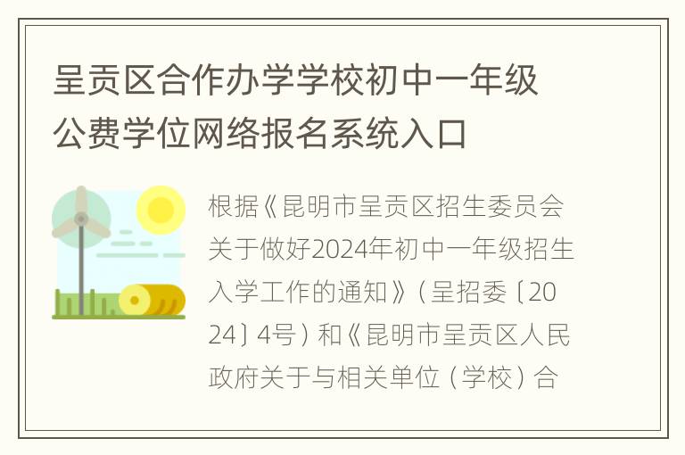 呈贡区合作办学学校初中一年级公费学位网络报名系统入口