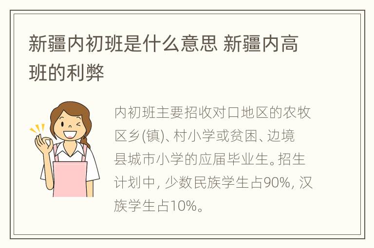 新疆内初班是什么意思 新疆内高班的利弊