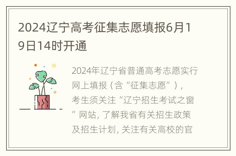 2024辽宁高考征集志愿填报6月19日14时开通