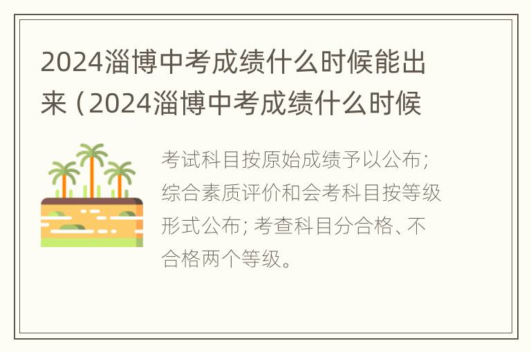 2024淄博中考成绩什么时候能出来（2024淄博中考成绩什么时候能出来呀）