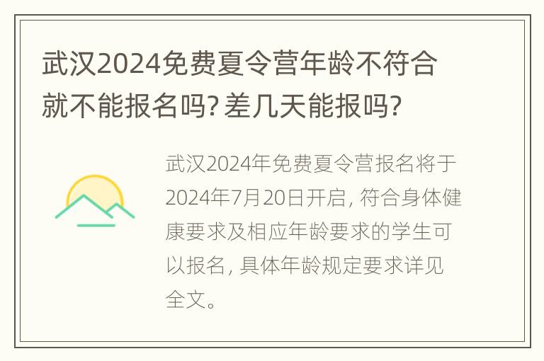 武汉2024免费夏令营年龄不符合就不能报名吗？差几天能报吗？