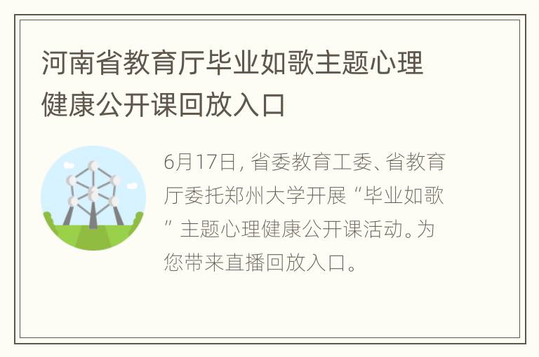 河南省教育厅毕业如歌主题心理健康公开课回放入口