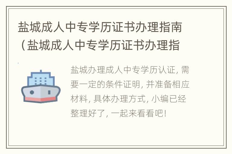 盐城成人中专学历证书办理指南（盐城成人中专学历证书办理指南电子版）