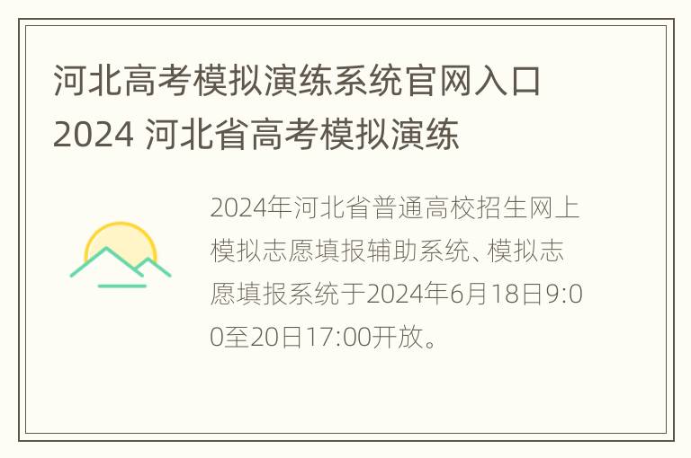 河北高考模拟演练系统官网入口2024 河北省高考模拟演练