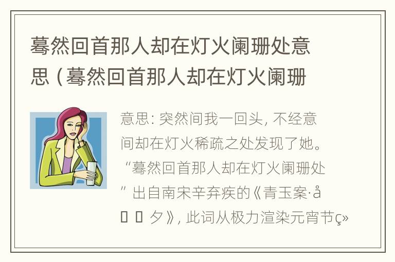 蓦然回首那人却在灯火阑珊处意思（蓦然回首那人却在灯火阑珊处意思是指能跟旧识在一起吗）