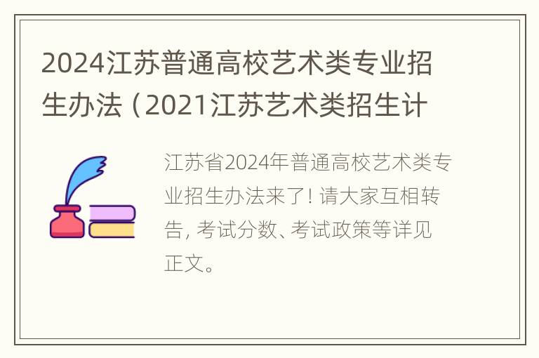 2024江苏普通高校艺术类专业招生办法（2021江苏艺术类招生计划）