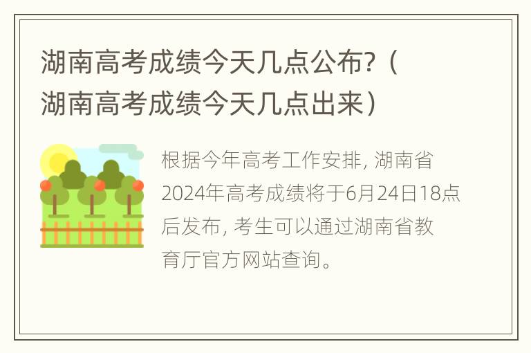 湖南高考成绩今天几点公布？（湖南高考成绩今天几点出来）