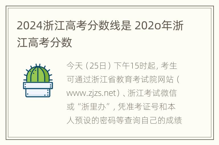 2024浙江高考分数线是 202o年浙江高考分数