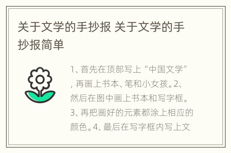 关于文学的手抄报 关于文学的手抄报简单