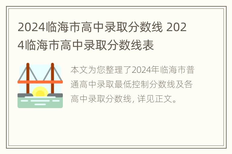 2024临海市高中录取分数线 2024临海市高中录取分数线表