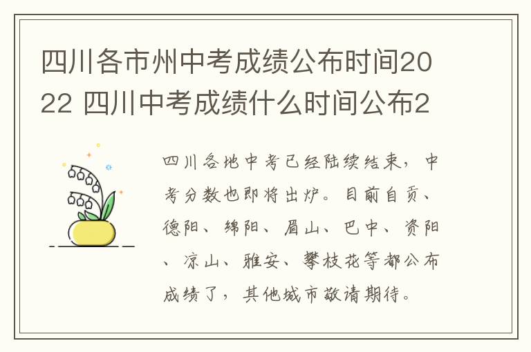 四川各市州中考成绩公布时间2022 四川中考成绩什么时间公布2021