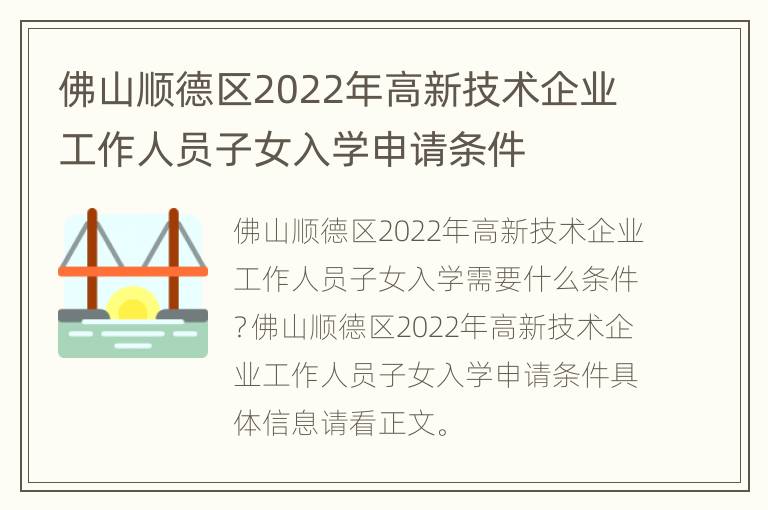 佛山顺德区2022年高新技术企业工作人员子女入学申请条件