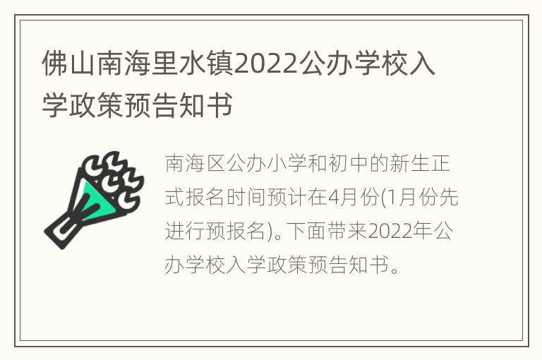 佛山南海里水镇2022公办学校入学政策预告知书